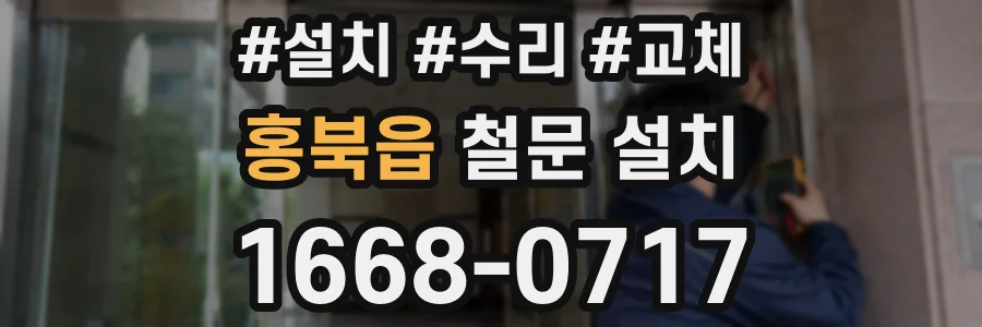 홍북읍 철문 설치