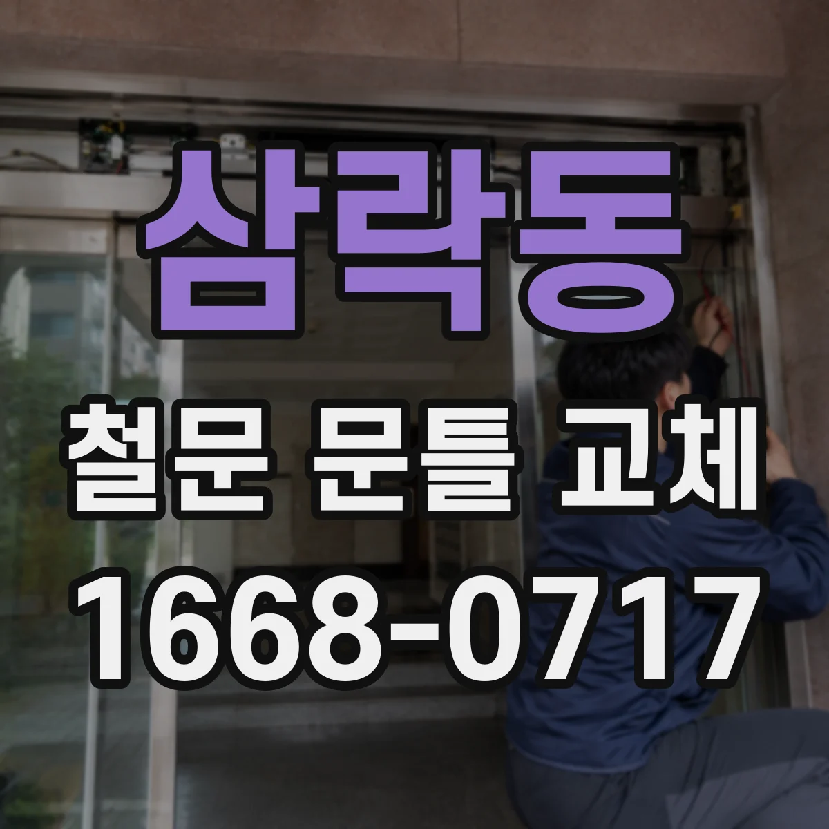 삼락동 철문 문틀 교체
