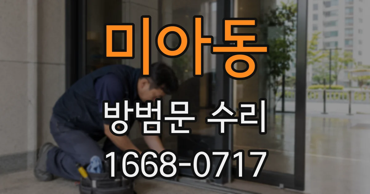 미아동 방범문 수리