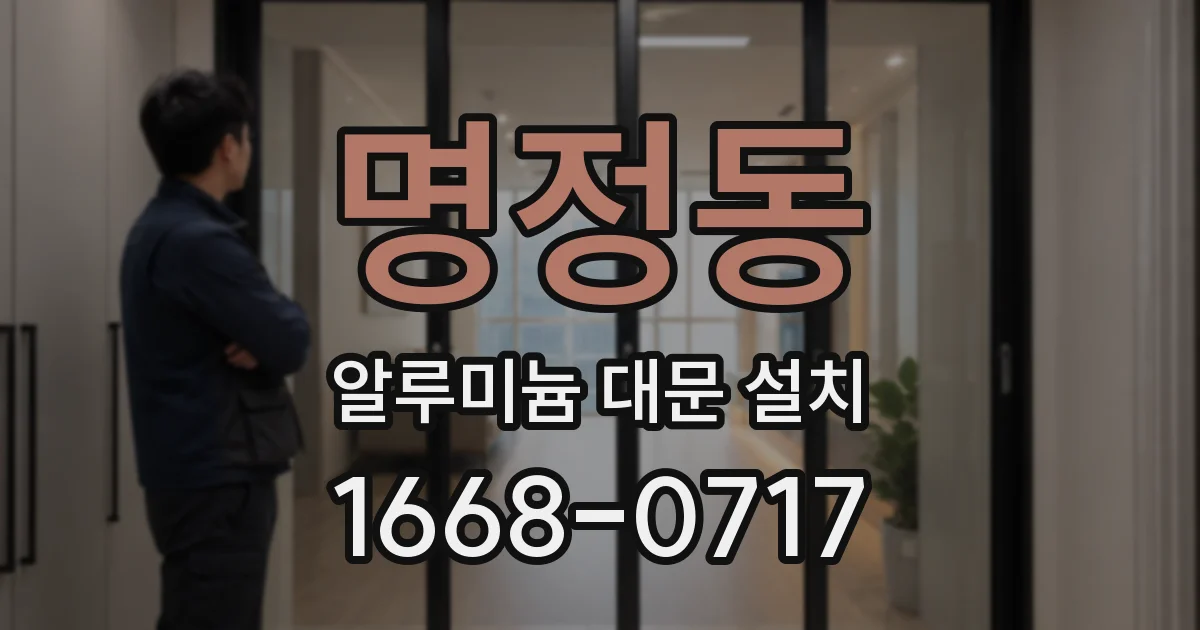 명정동 알루미늄 대문 설치
