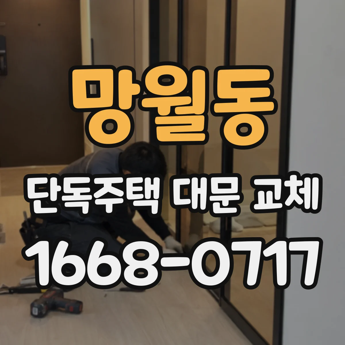망월동 단독주택 대문 교체