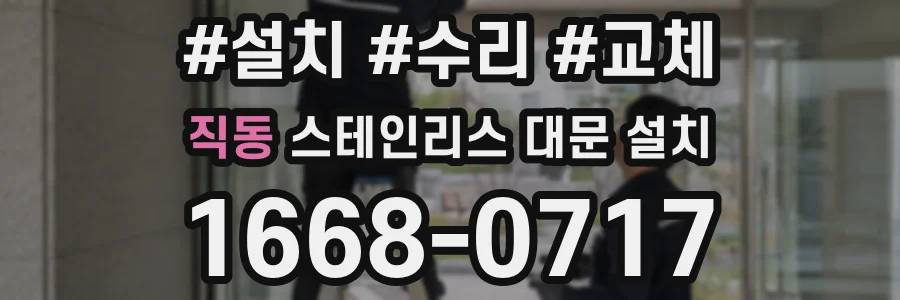 직동 스테인리스 대문 설치