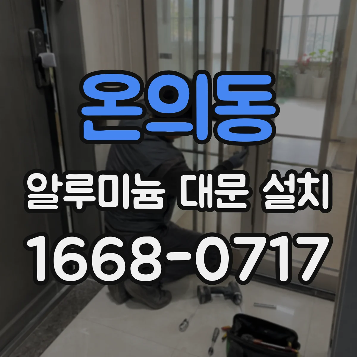 온의동 알루미늄 대문 설치