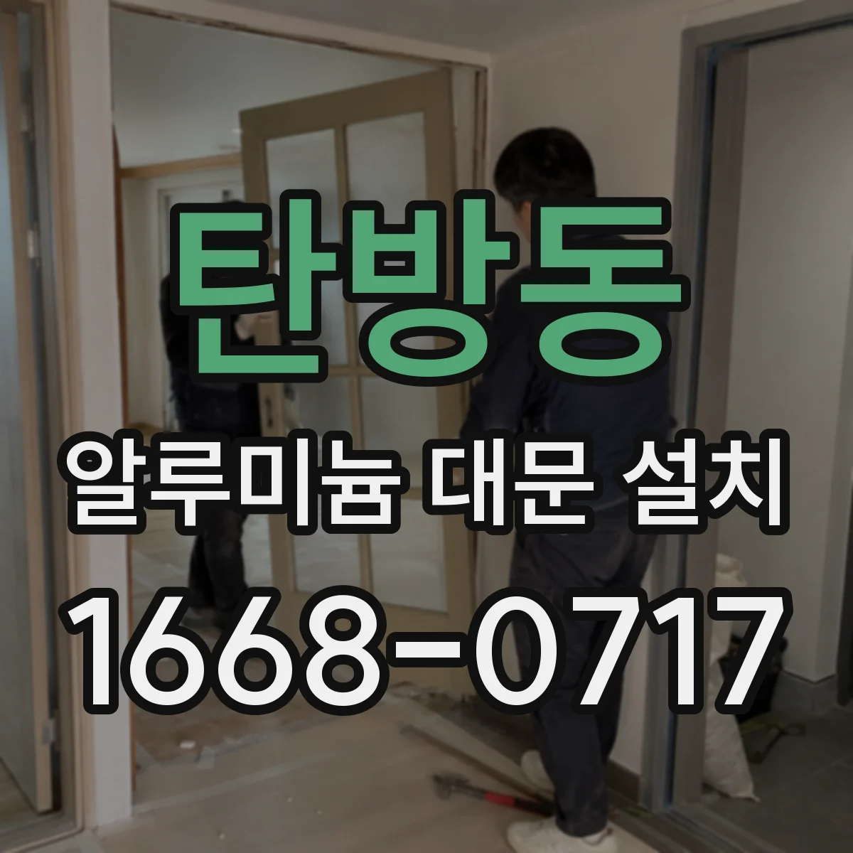 탄방동 알루미늄 대문 설치