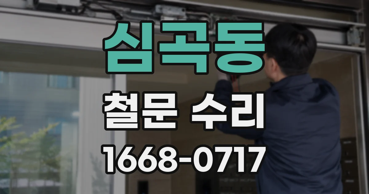 심곡동 철문 수리