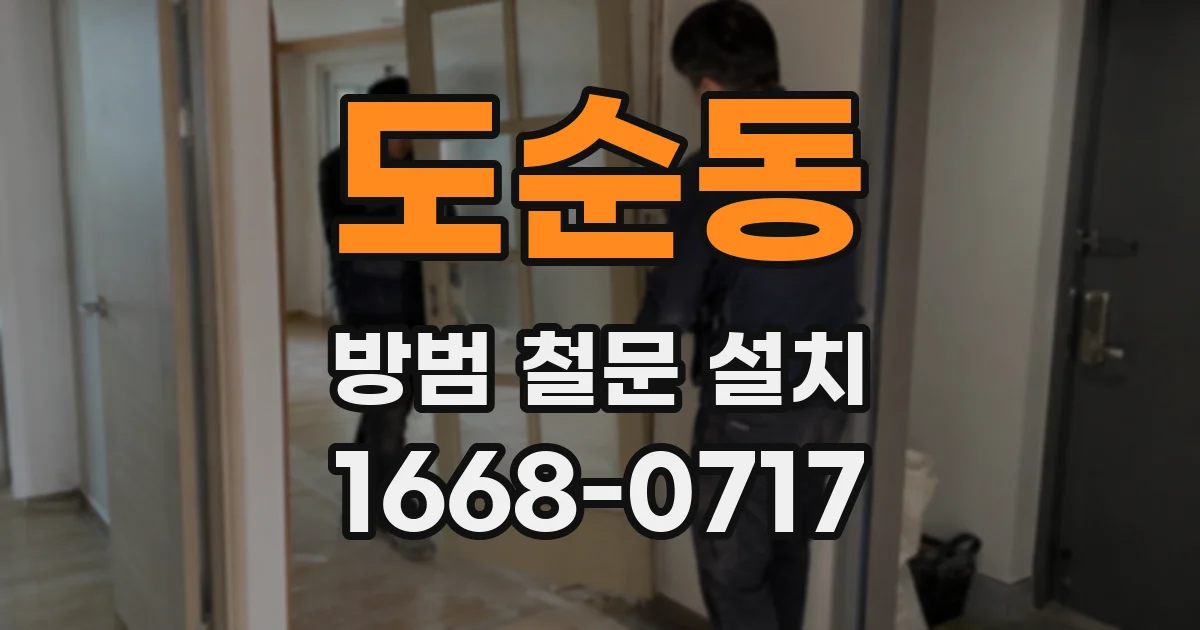 도순동 방범 철문 설치