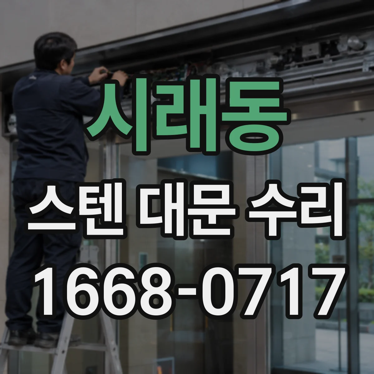시래동 스텐 대문 수리
