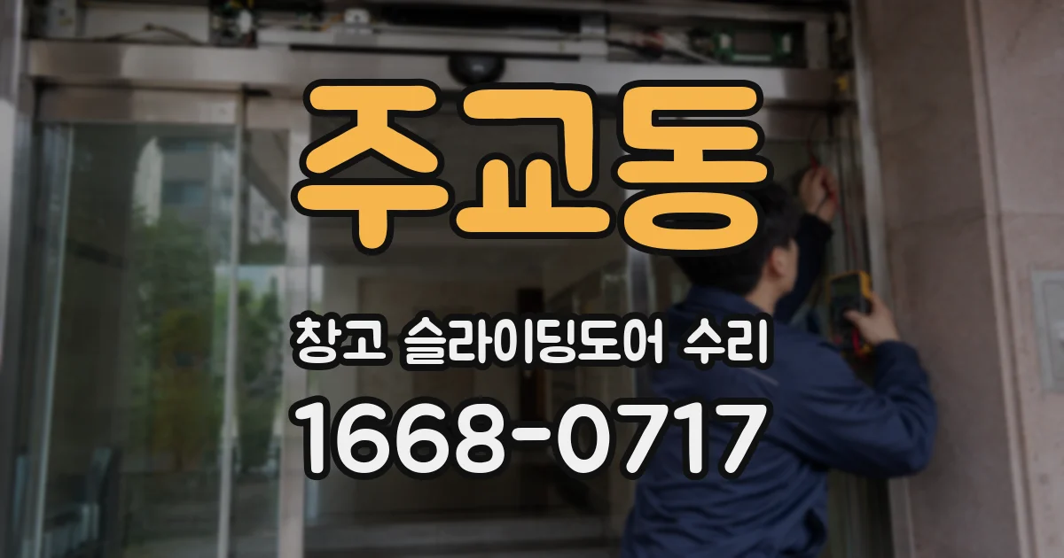 주교동 창고 슬라이딩도어 수리