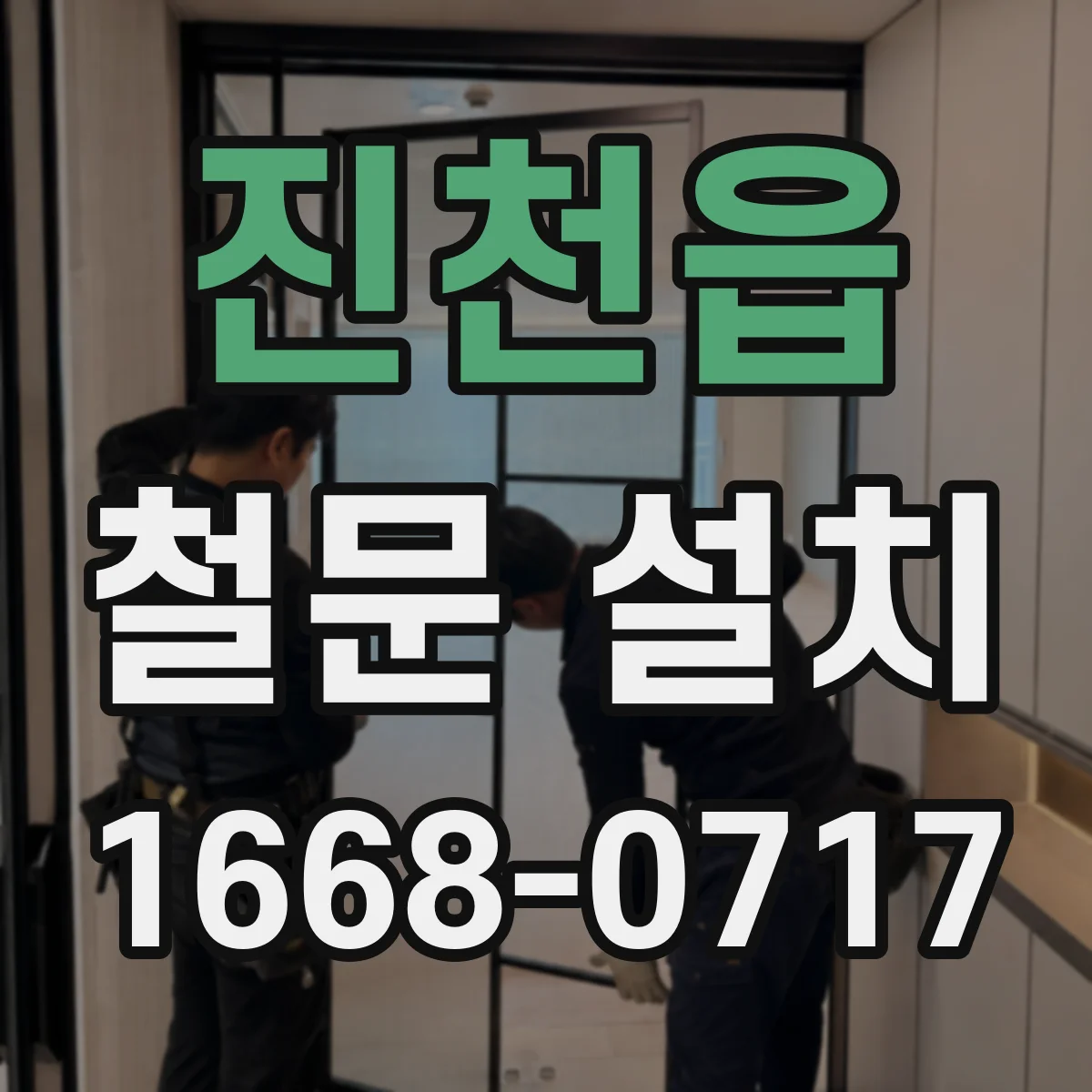 진천읍 철문 설치