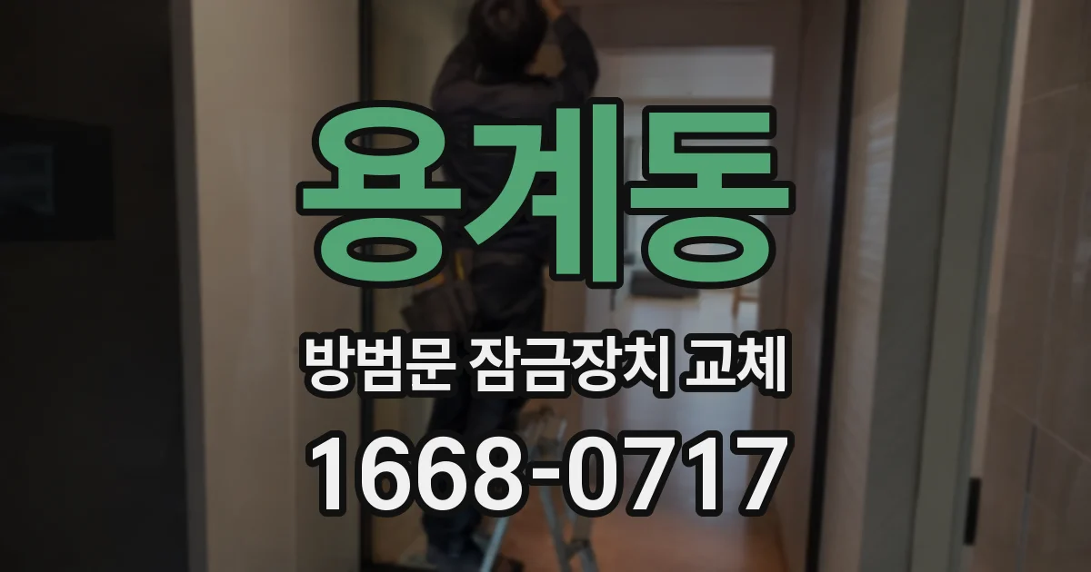 용계동 방범문 잠금장치 교체