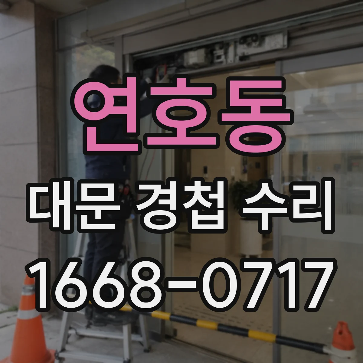 연호동 대문 경첩 수리