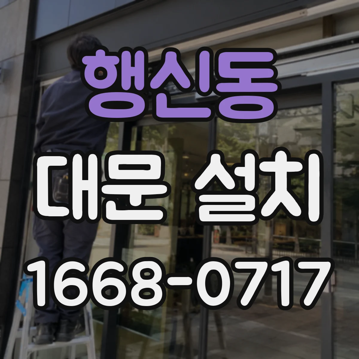 행신동 대문 설치