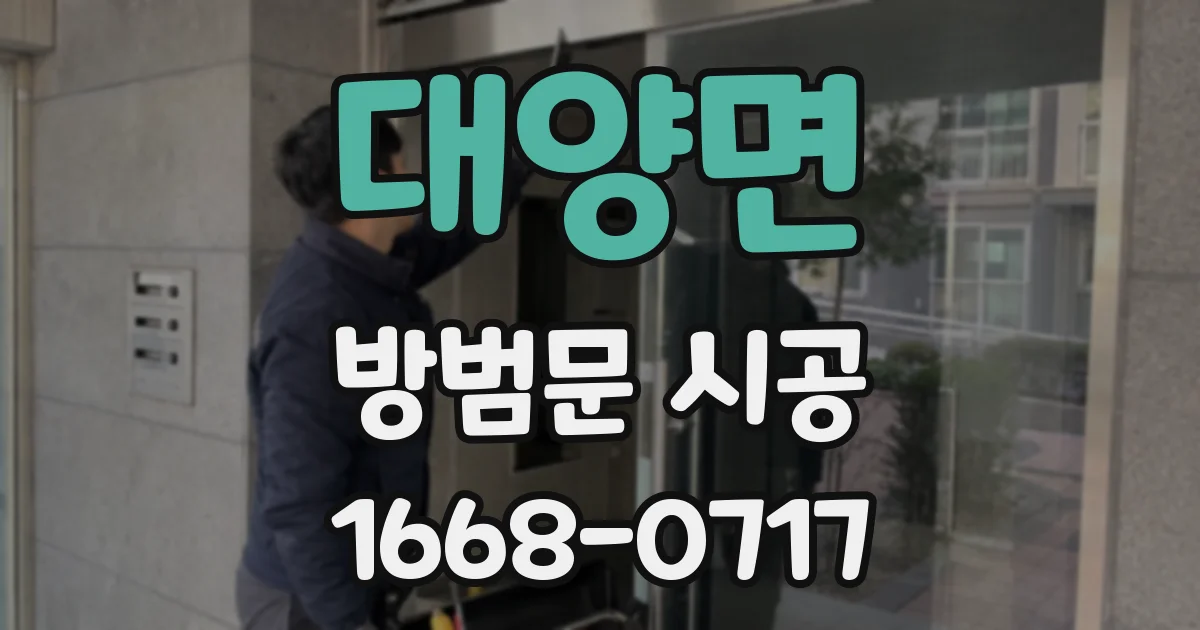 대양면 방범문 시공