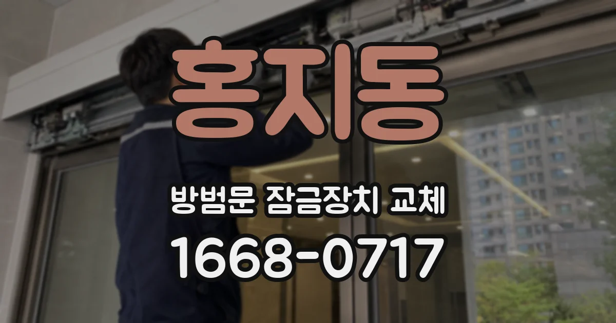 홍지동 방범문 잠금장치 교체