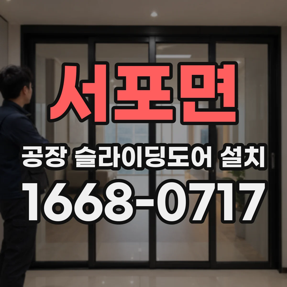 서포면 공장 슬라이딩도어 설치