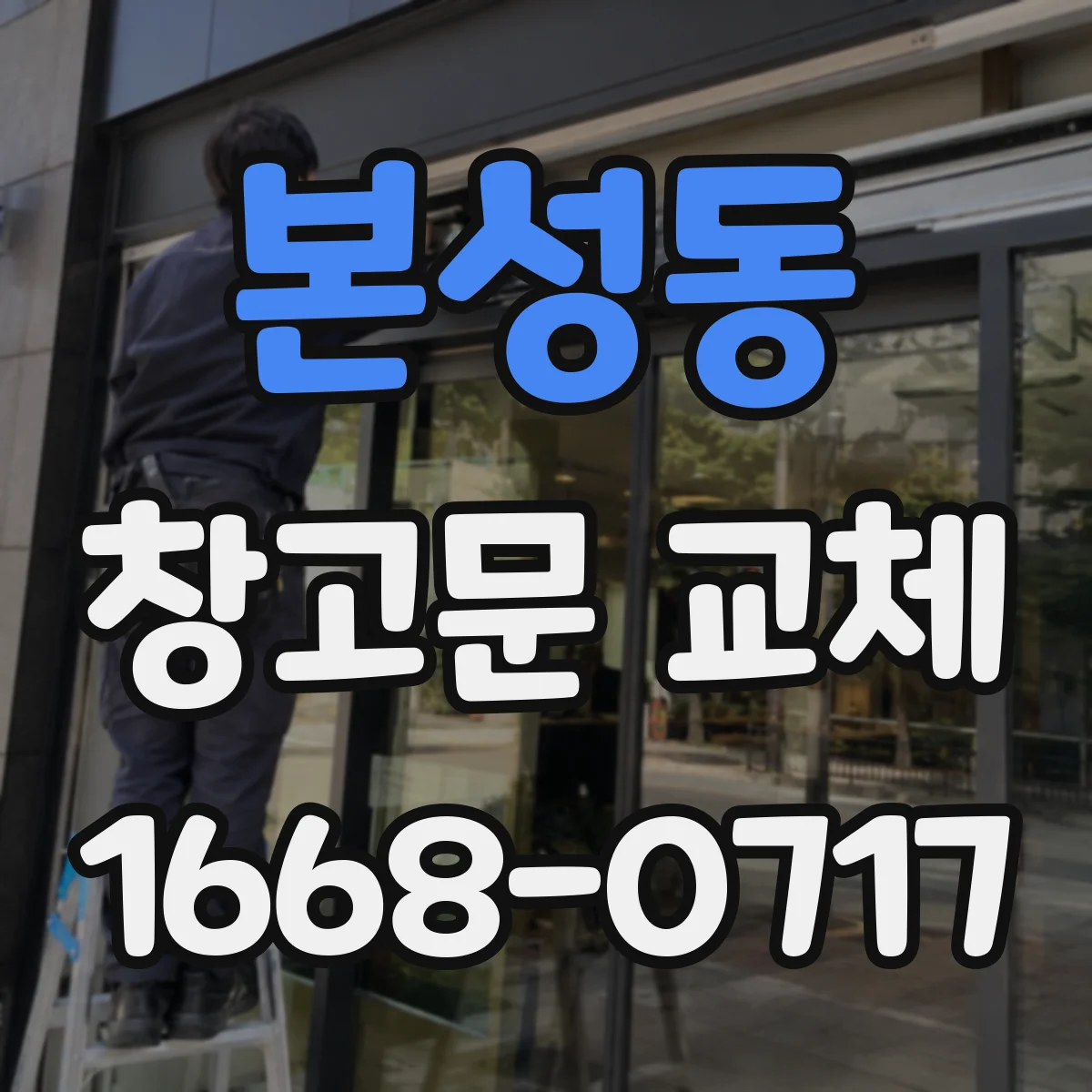 본성동 창고문 교체