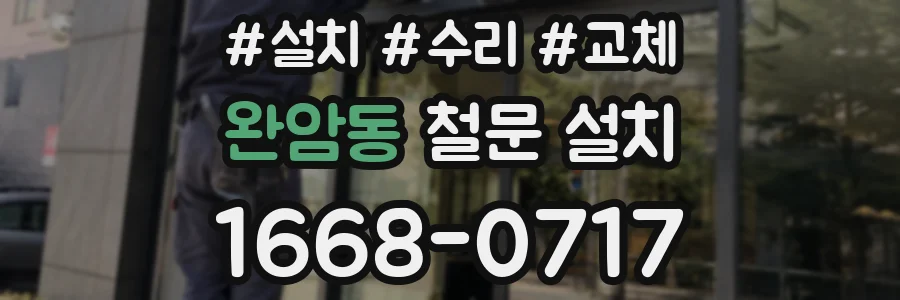 완암동 철문 설치