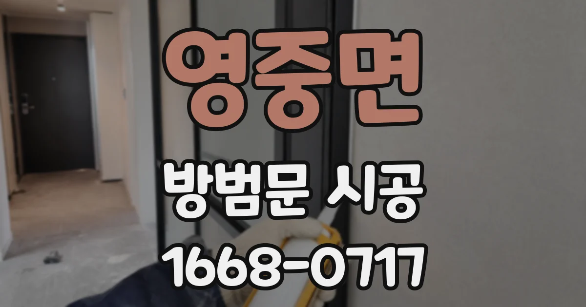 영중면 방범문 시공