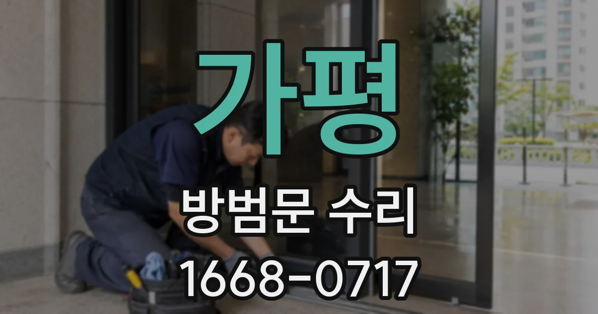 가평 방범문 수리