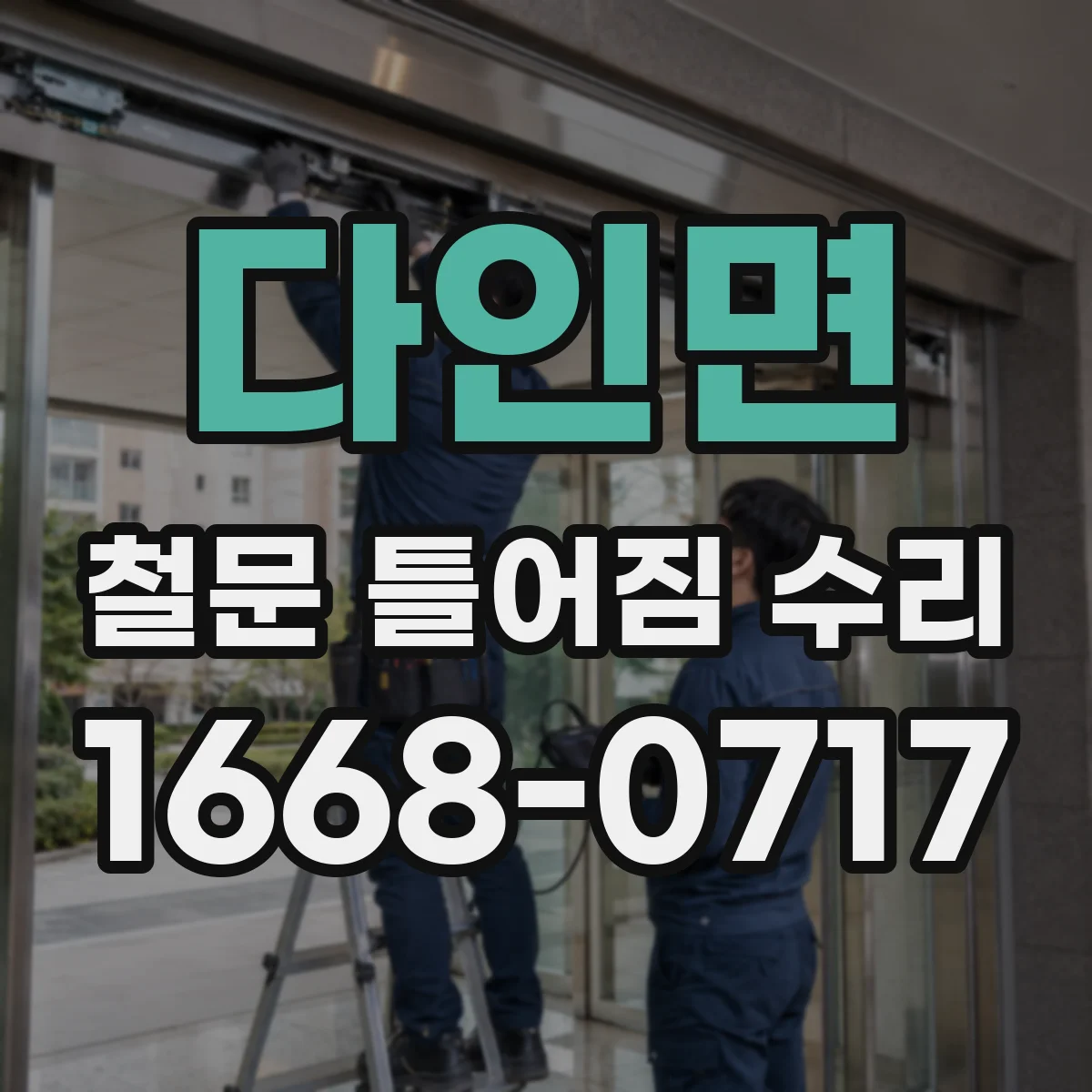 다인면 철문 틀어짐 수리