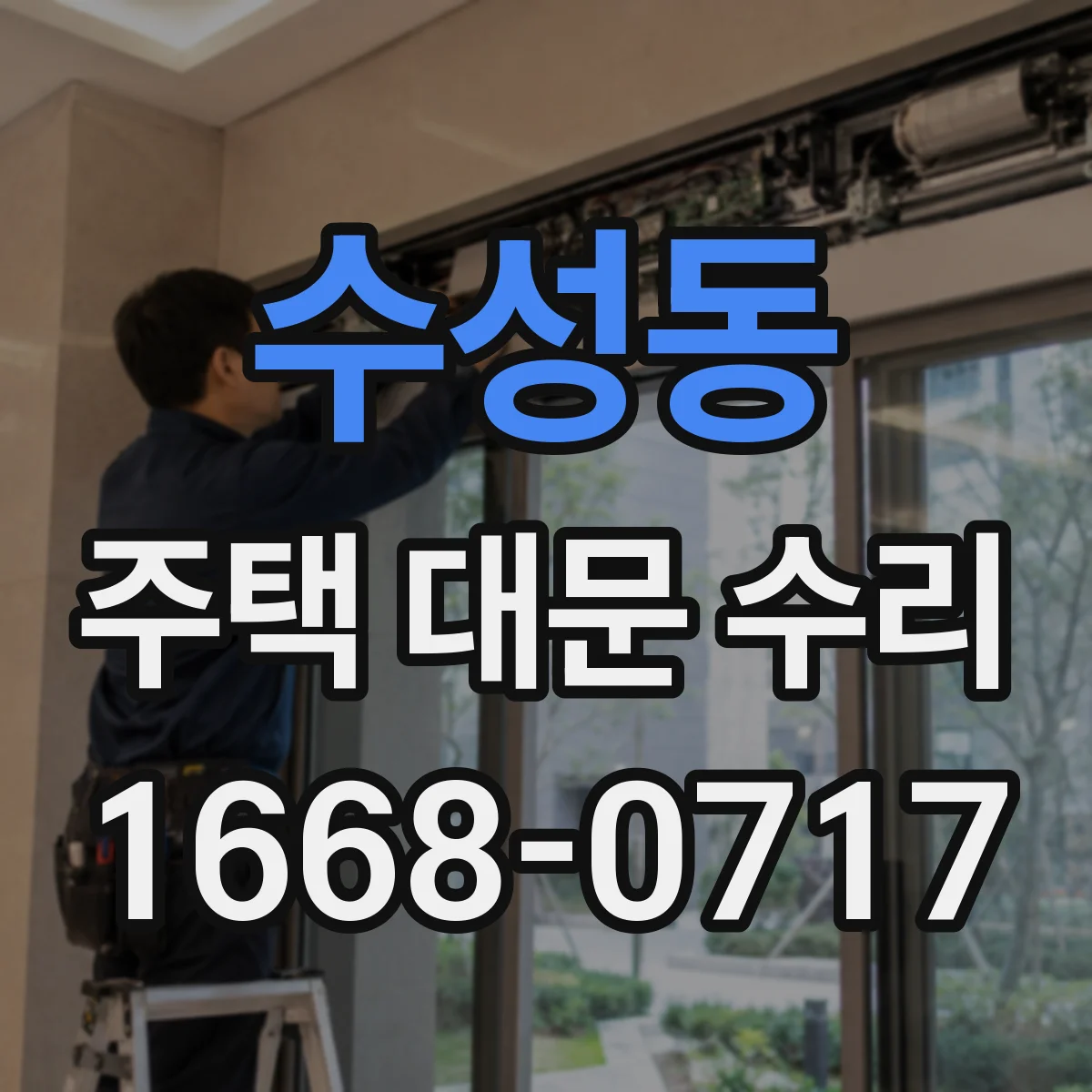 수성동 주택 대문 수리
