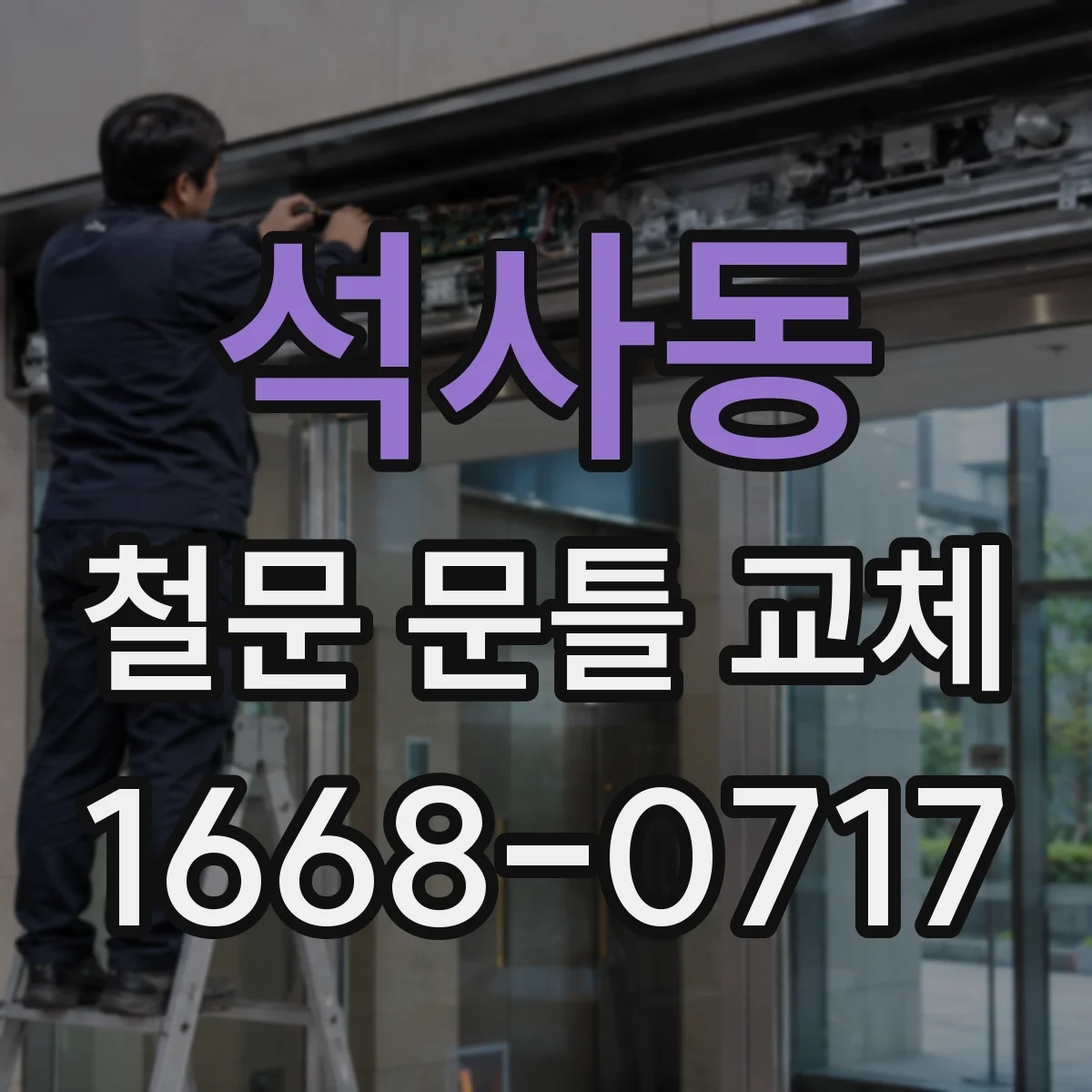 석사동 철문 문틀 교체