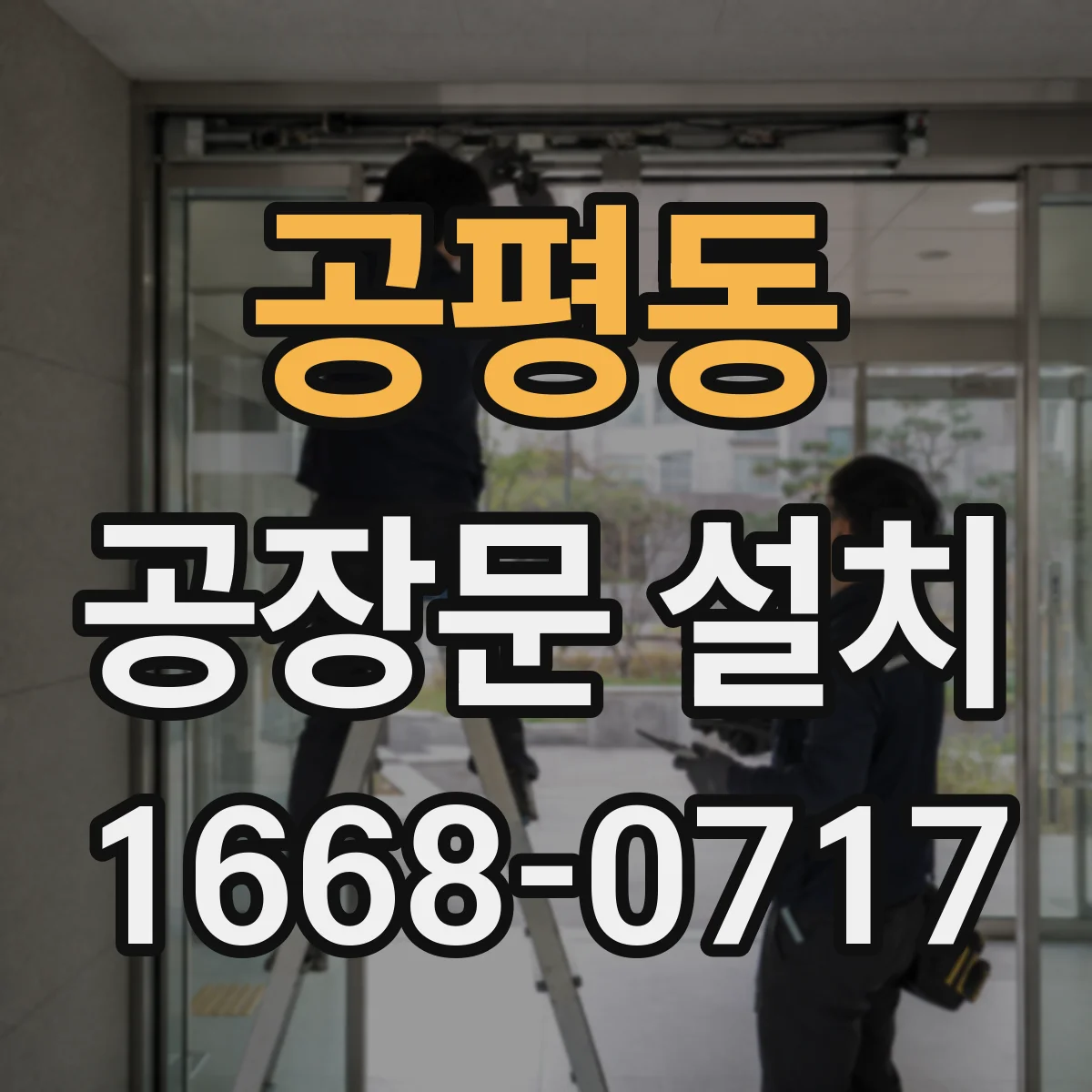 공평동 공장문 설치