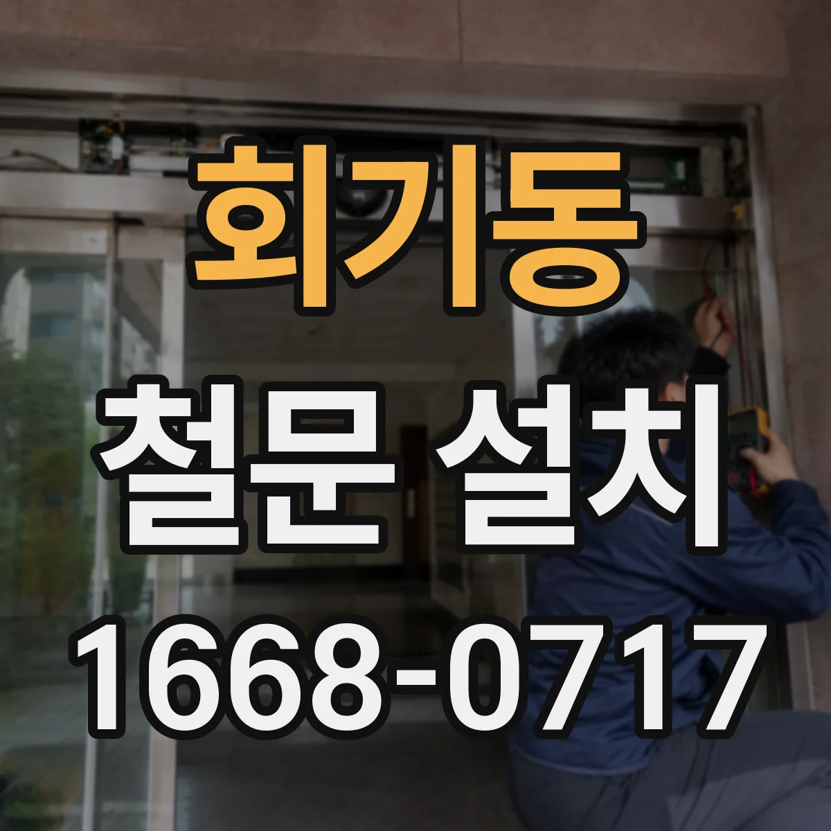 회기동 철문 설치
