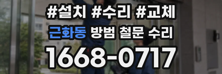 근화동 방범 철문 수리
