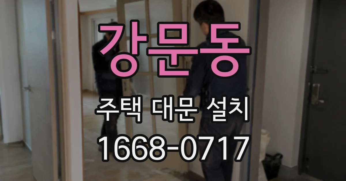 강문동 주택 대문 설치