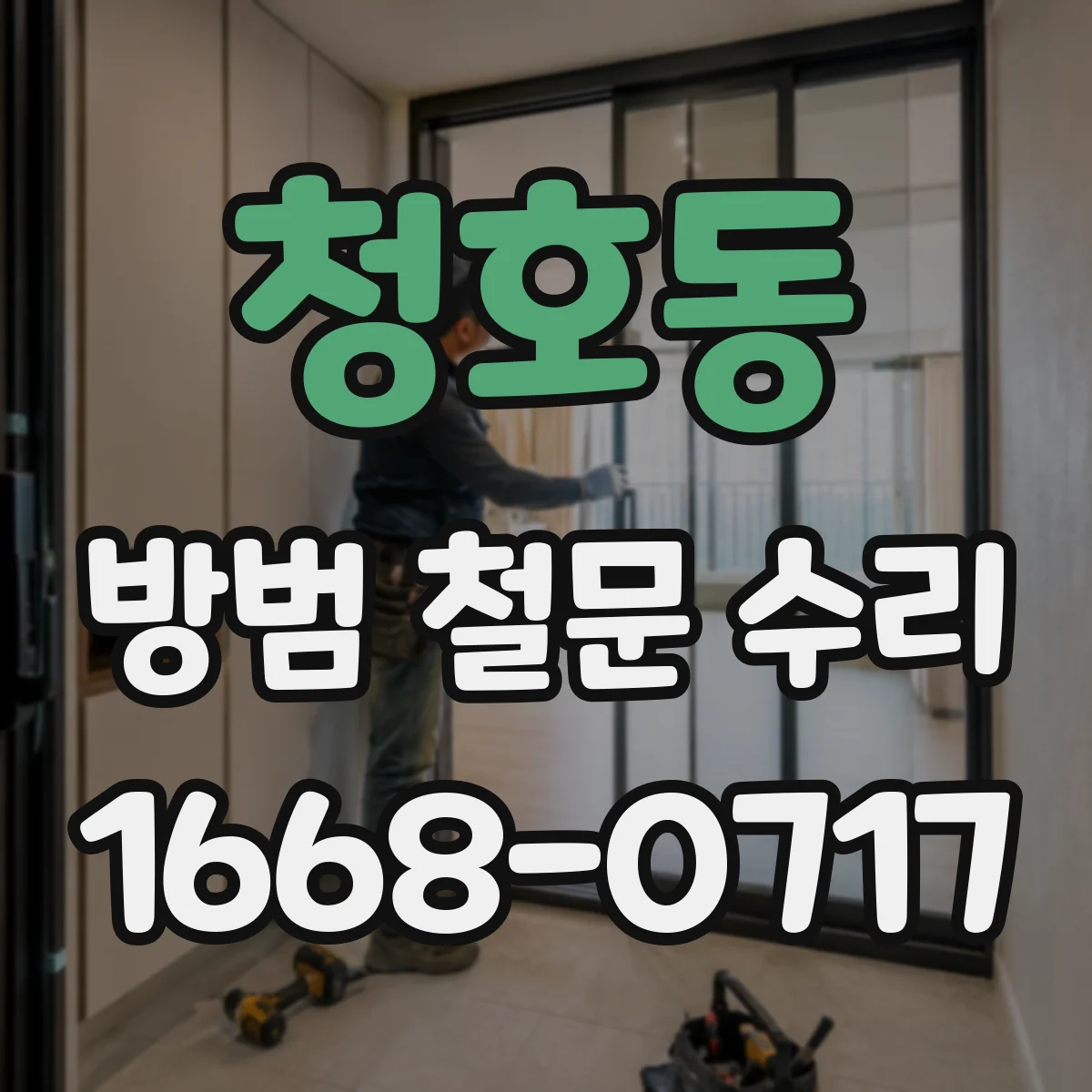 청호동 방범 철문 수리