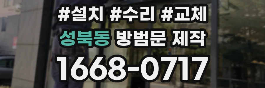 성북동 방범문 제작