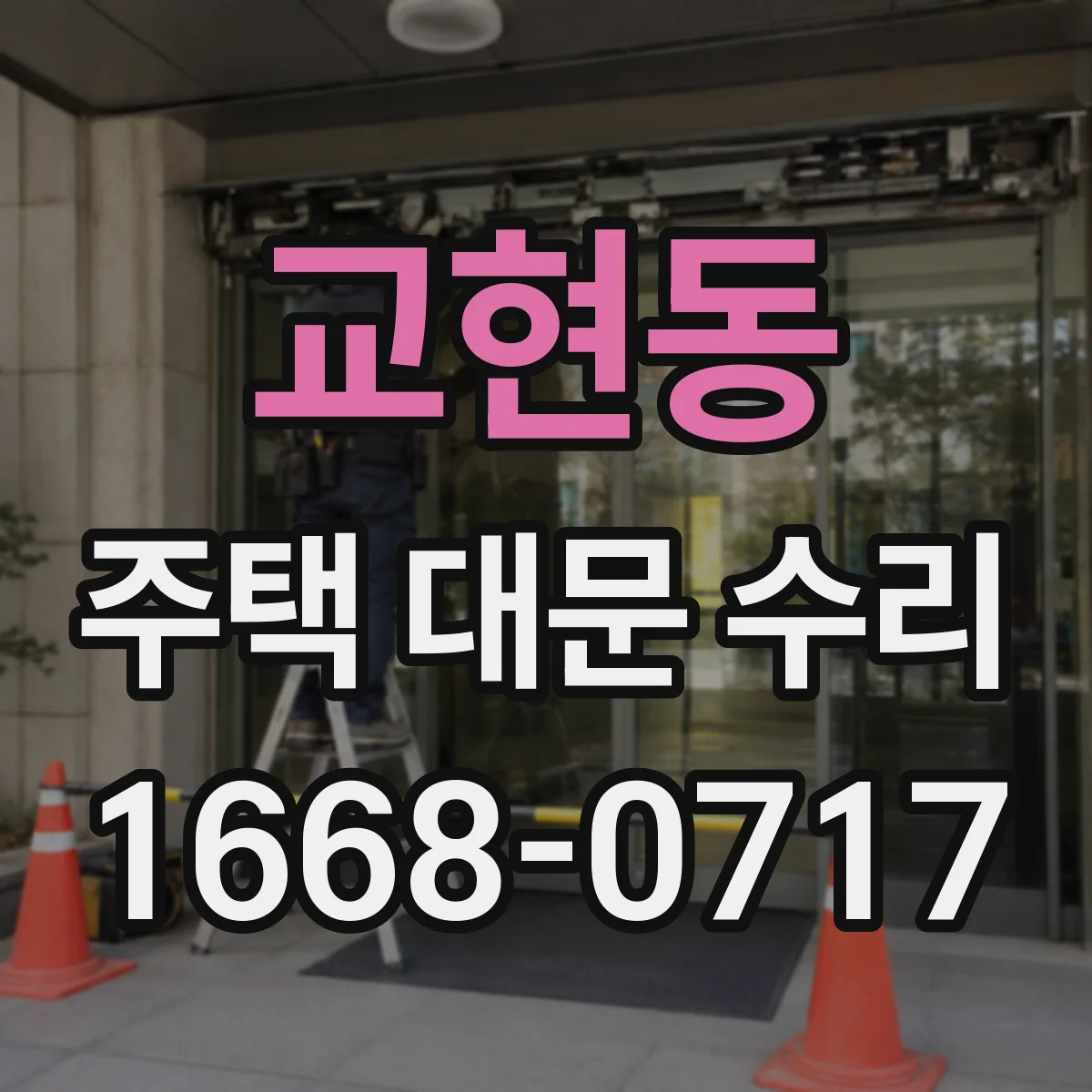 교현동 주택 대문 수리
