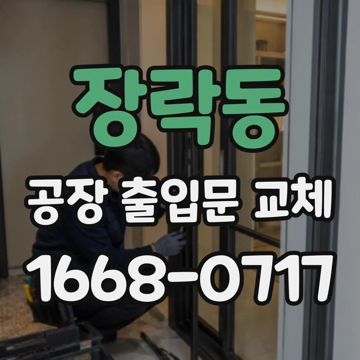 장락동 공장 출입문 교체
