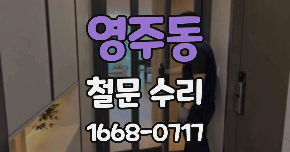 영주동 철문 수리