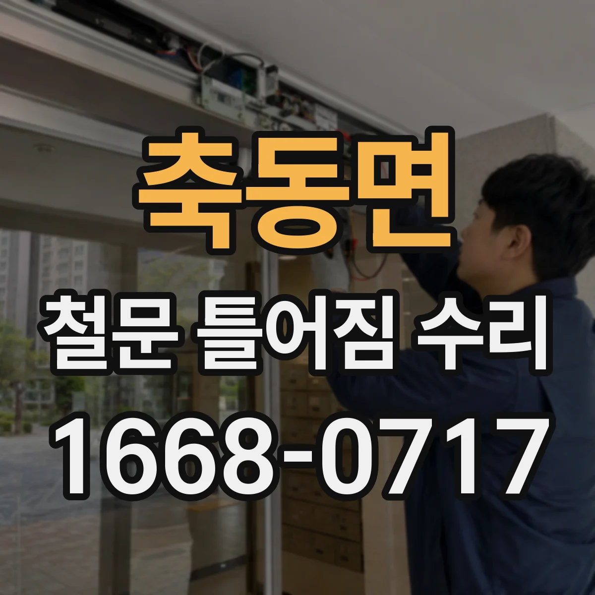 축동면 철문 틀어짐 수리