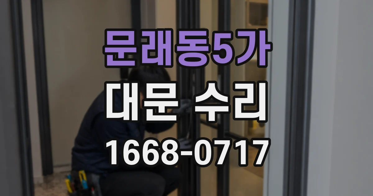 문래동5가 대문 수리