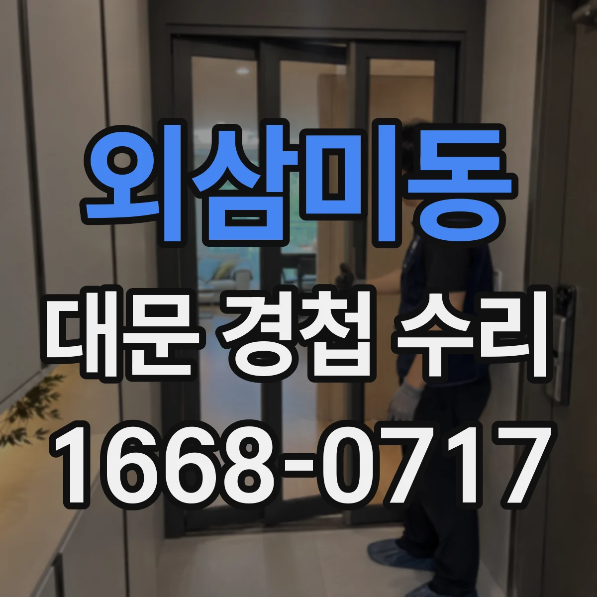 외삼미동 대문 경첩 수리