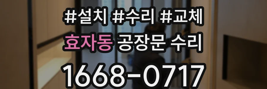 효자동 공장문 수리