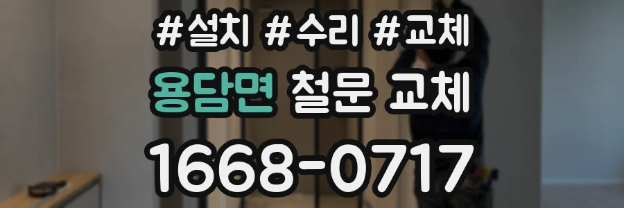 용담면 철문 교체
