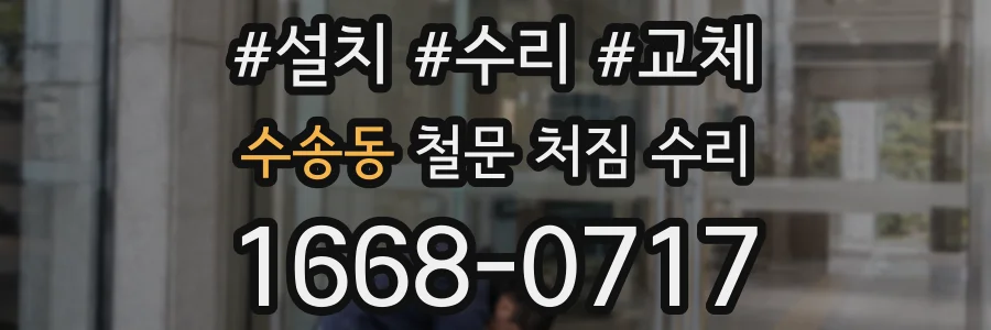 수송동 철문 처짐 수리