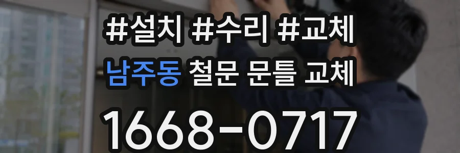 남주동 철문 문틀 교체