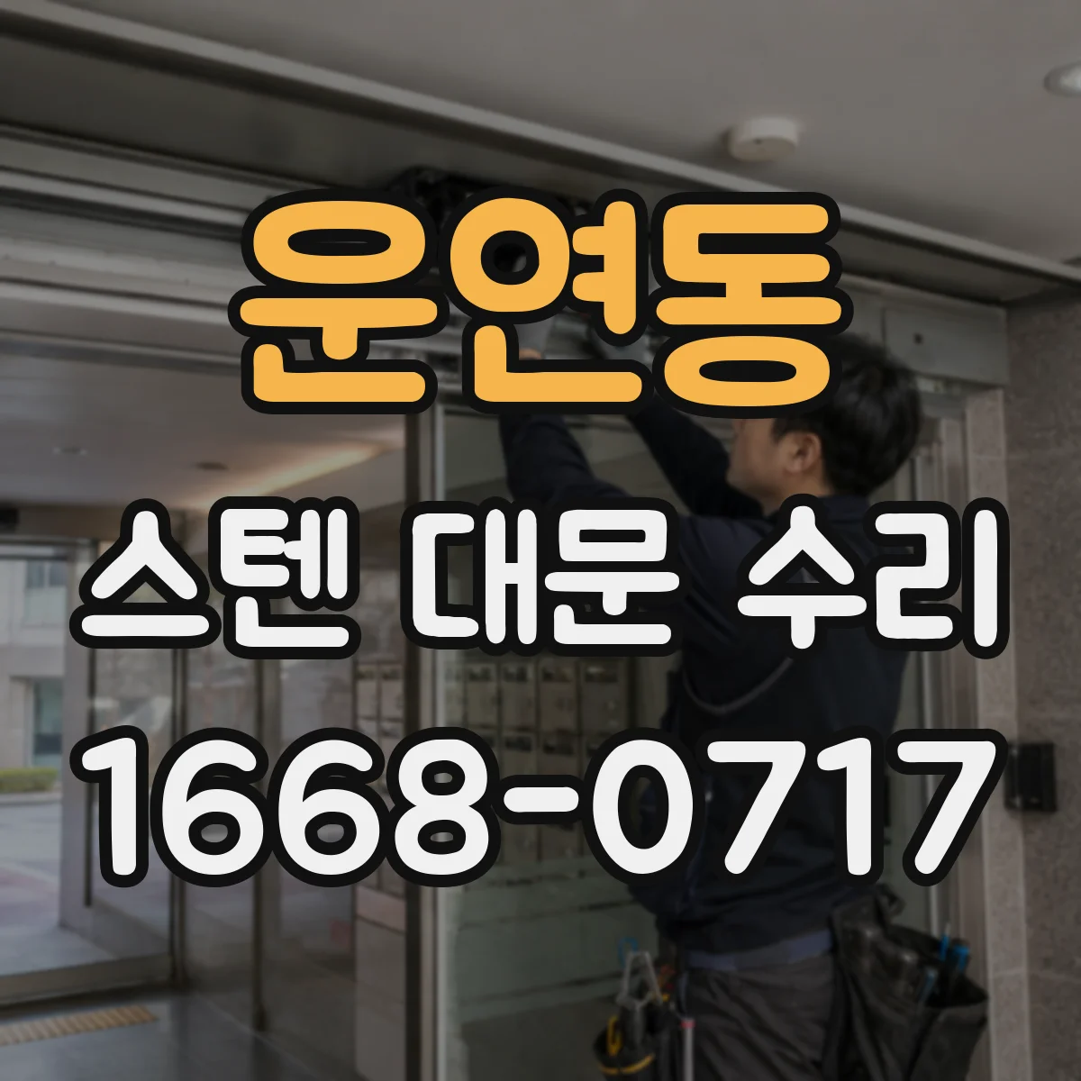운연동 스텐 대문 수리