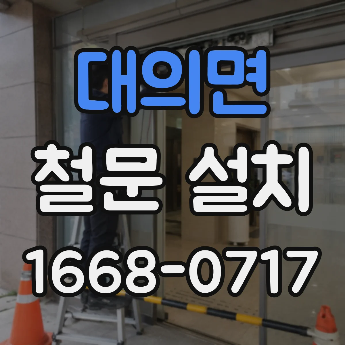 대의면 철문 설치