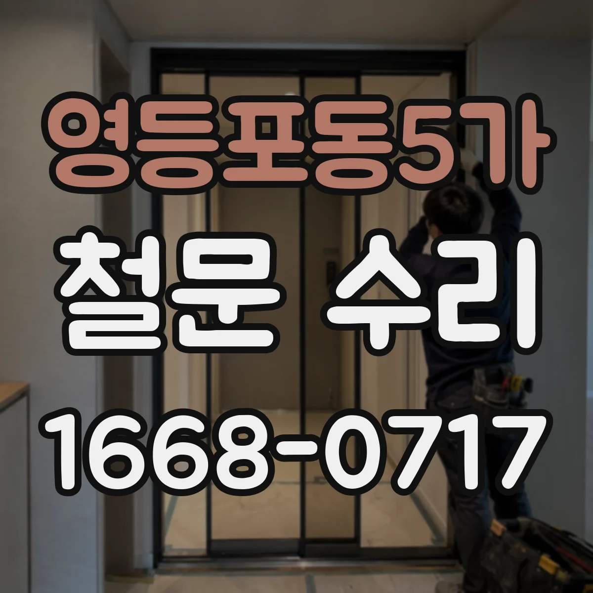 영등포동5가 철문 수리