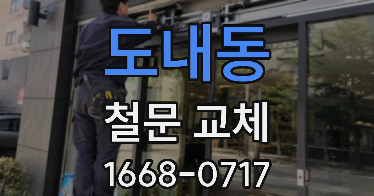 도내동 철문 교체