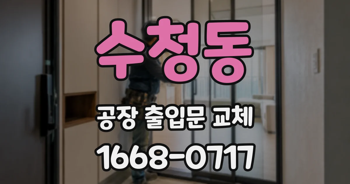 수청동 공장 출입문 교체