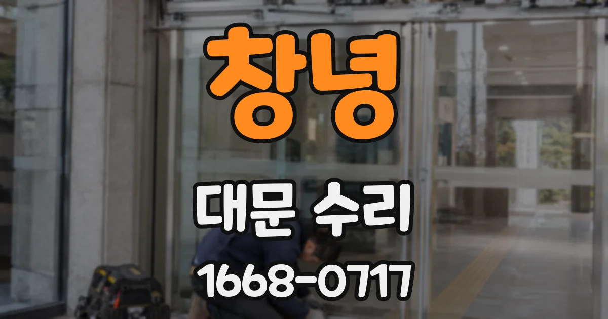 창녕 대문 수리