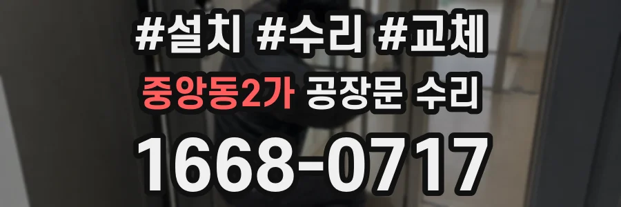 중앙동2가 공장문 수리