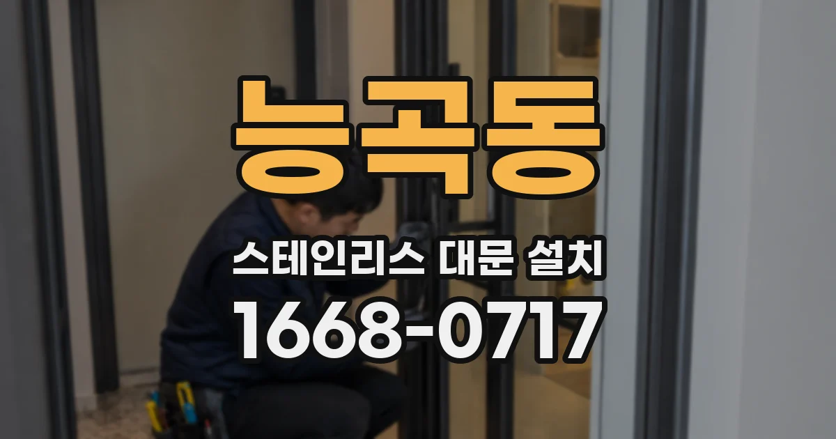 능곡동 스테인리스 대문 설치